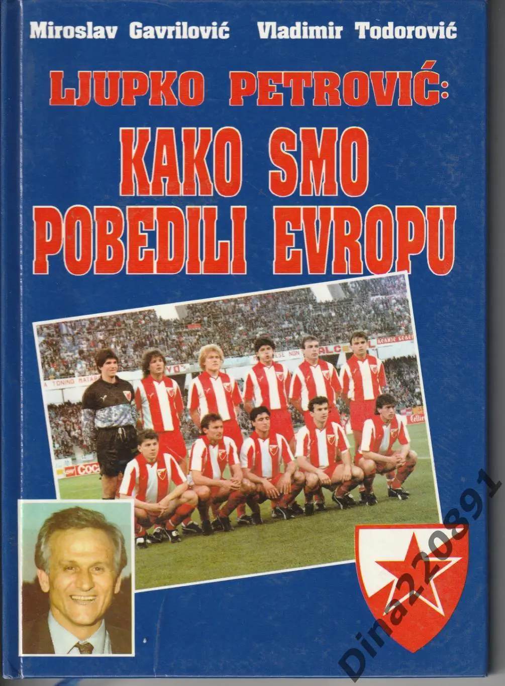 ФК Црвена Звезда Как мы победили Европу в 1991г