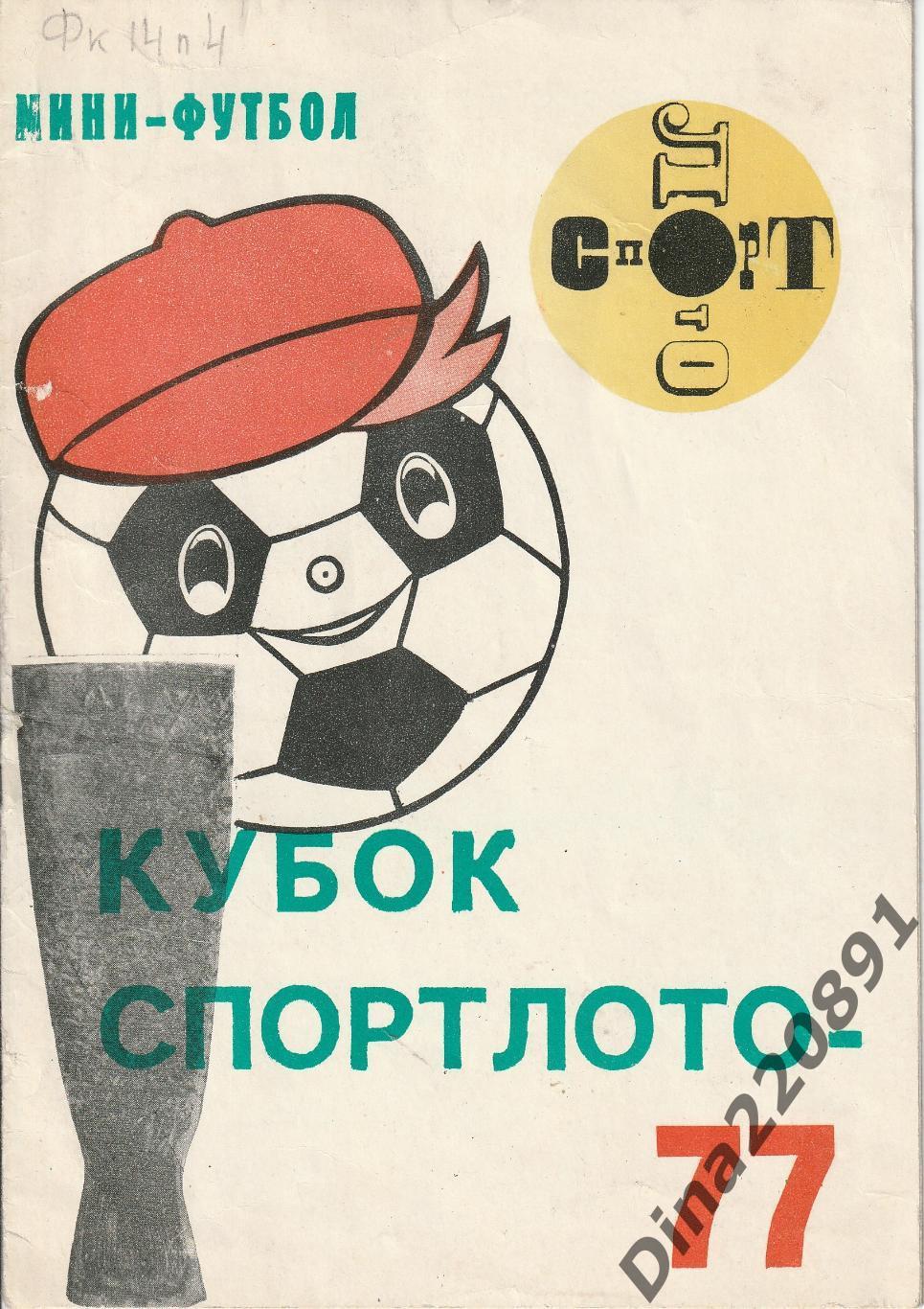 Мини-футбол. Кубок Спортлото. Чита 1977г.