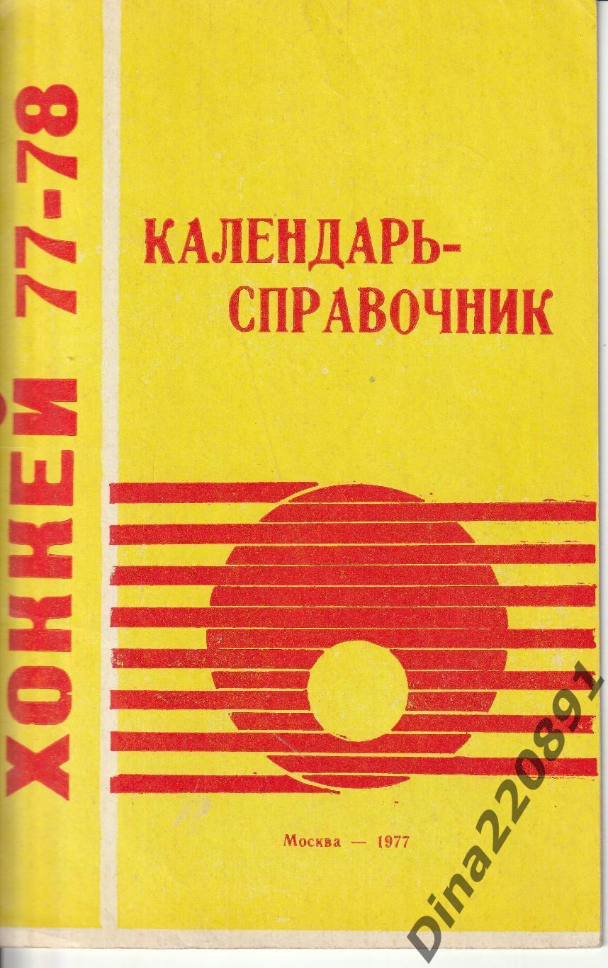 Хоккей. Календарь-справочник. Москва, Лужники, 1977/1978 (77/78))