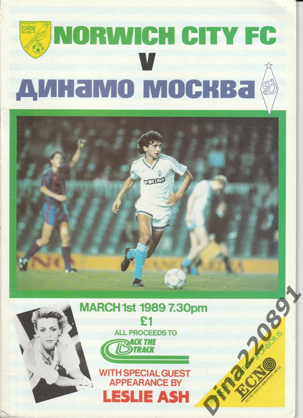 Товарищеский матч. Норвич Сити (Англия) - Динамо (Москва), 01.03.1989