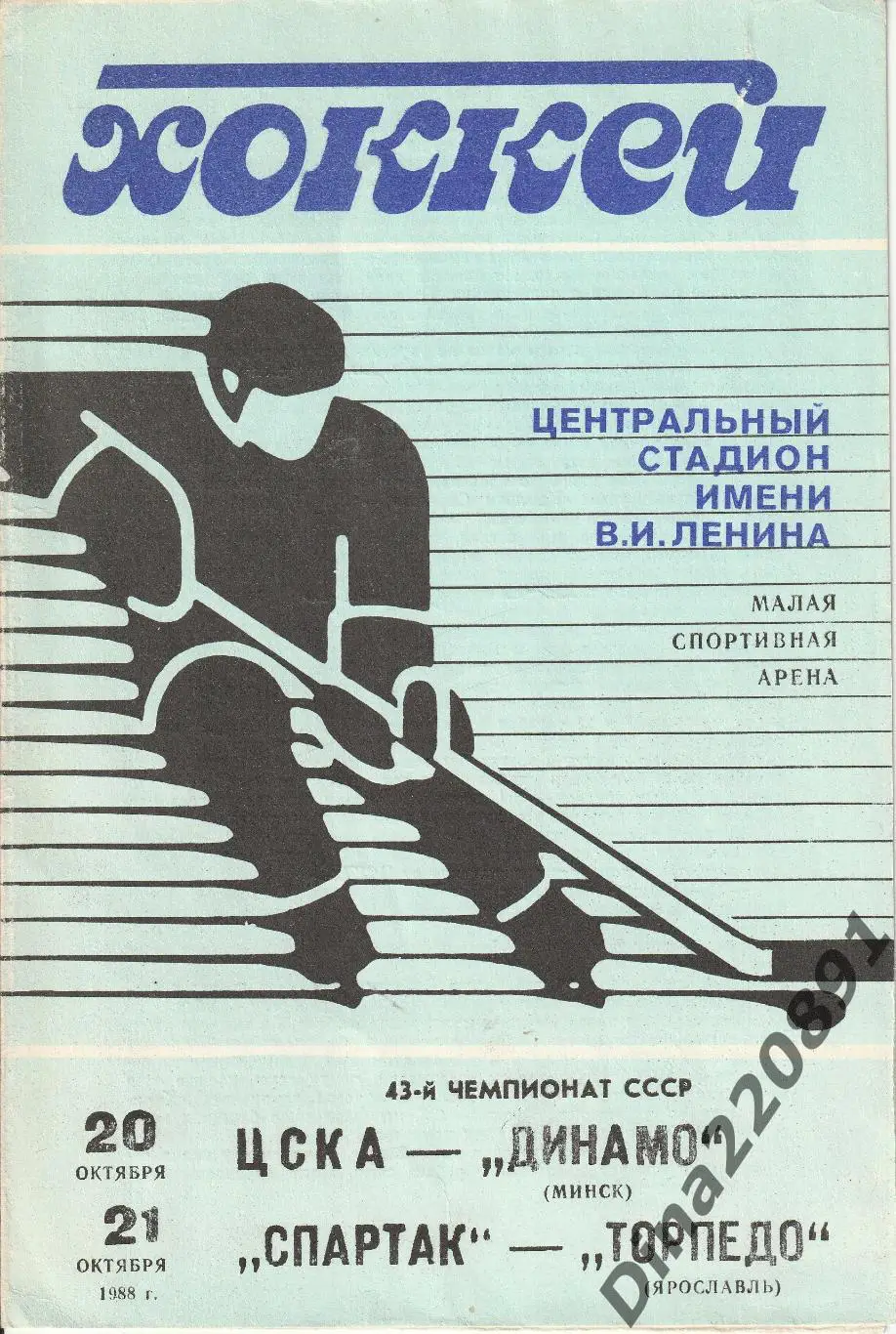 Чемпионат СССР ЦСКА - Динамо Минск, Спартак М - Торпедо Ярославль 20/21.10.1988