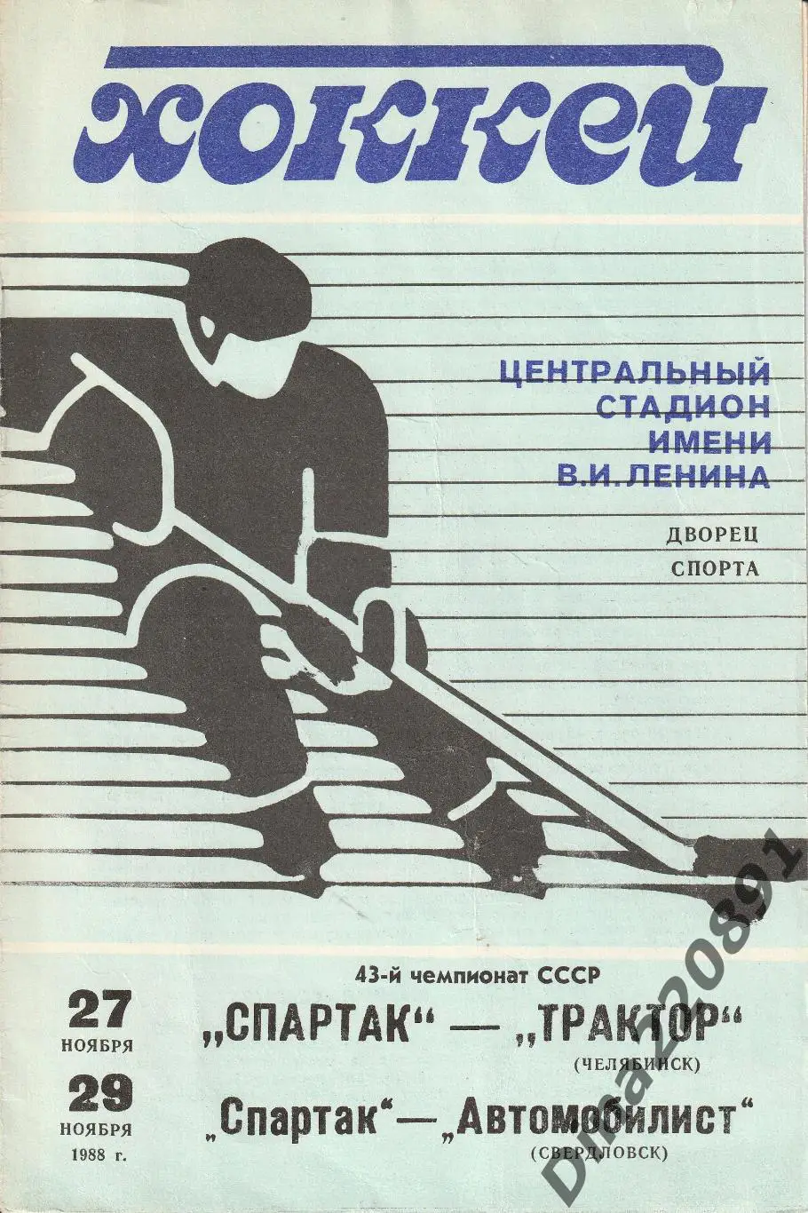 Чемпионат СССР Спартак Москва - Трактор, Спартак - Автомобилист Свердловск 1988г