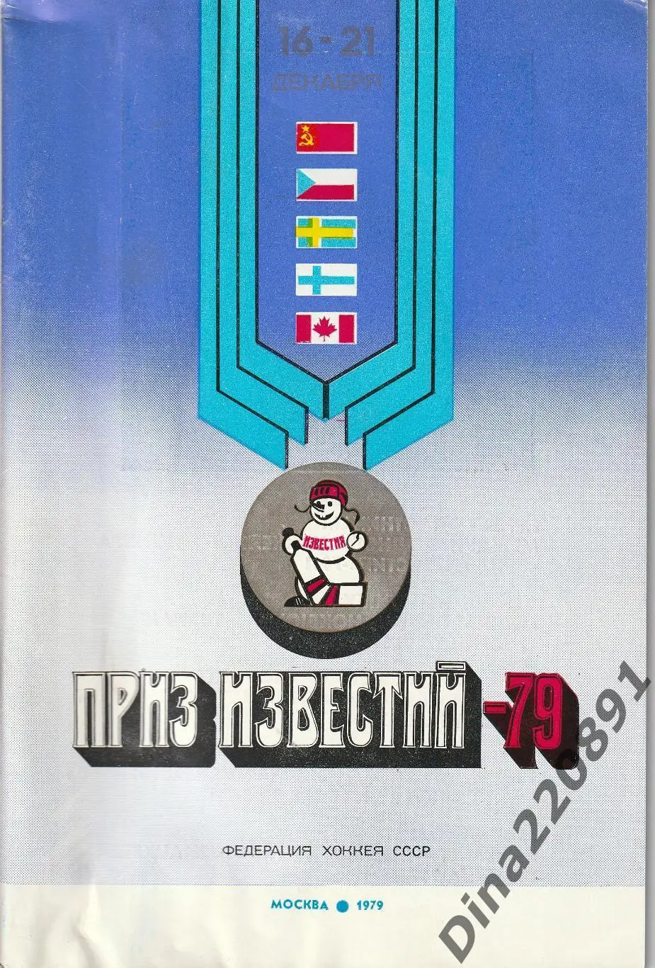 Хоккей. Приз Известий-79. Москва 16 - 21.12.1979