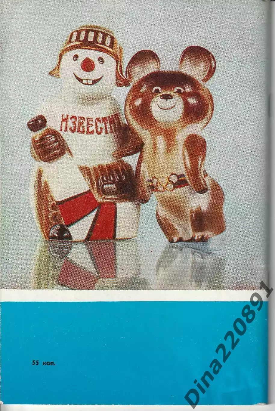 Хоккей. Приз Известий-79. Москва 16 - 21.12.1979 1