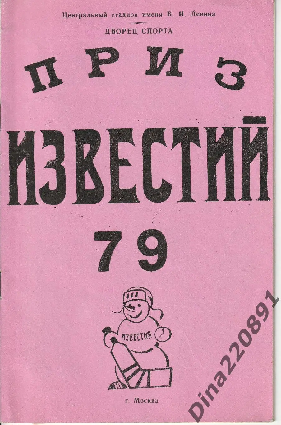 Хоккей. Приз Известий-79. Москва 16 - 21.12.1979 буклет турнира