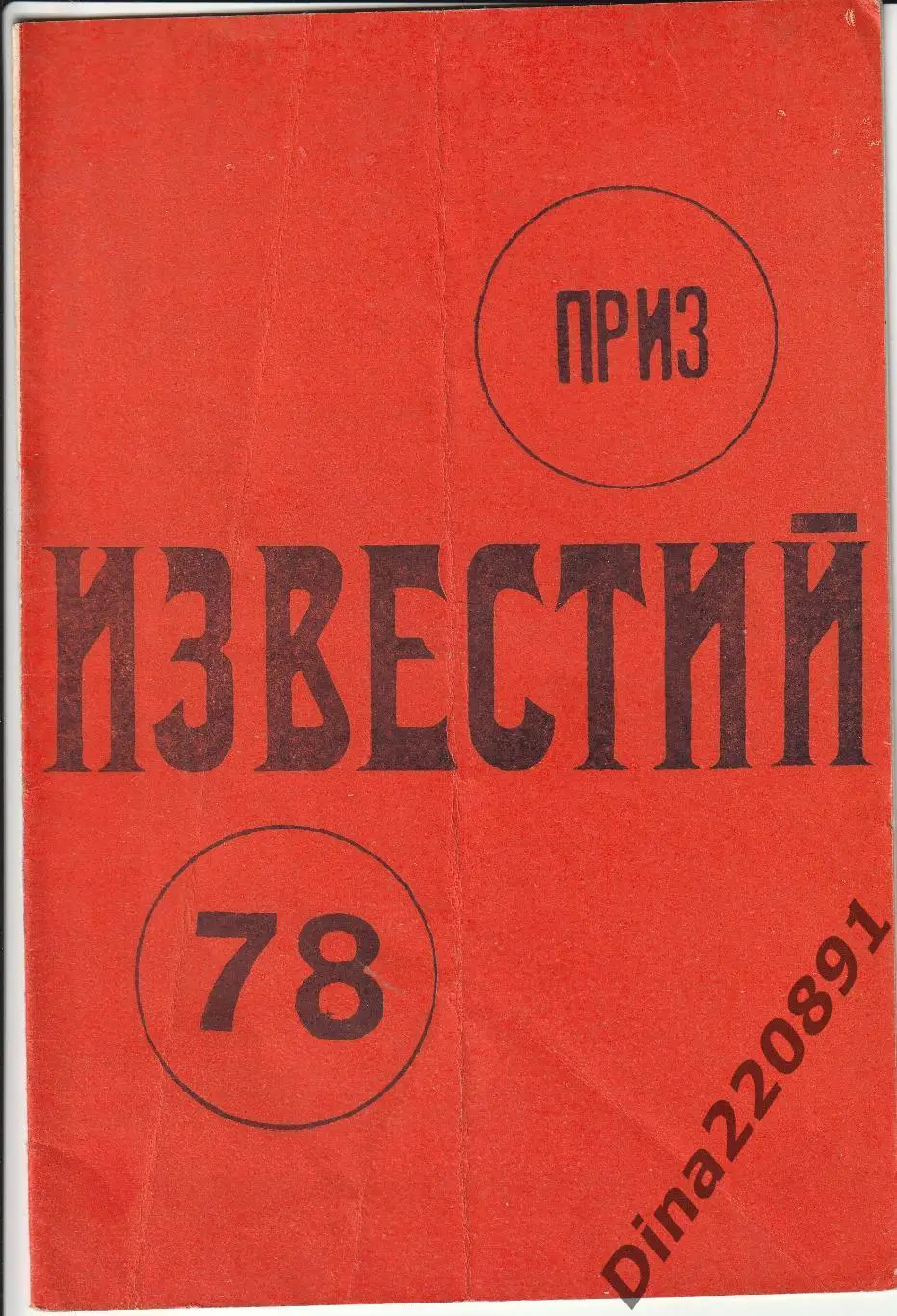 Хоккей. Приз Известий-78. Москва 16 - 22.12.1979 буклет турнира