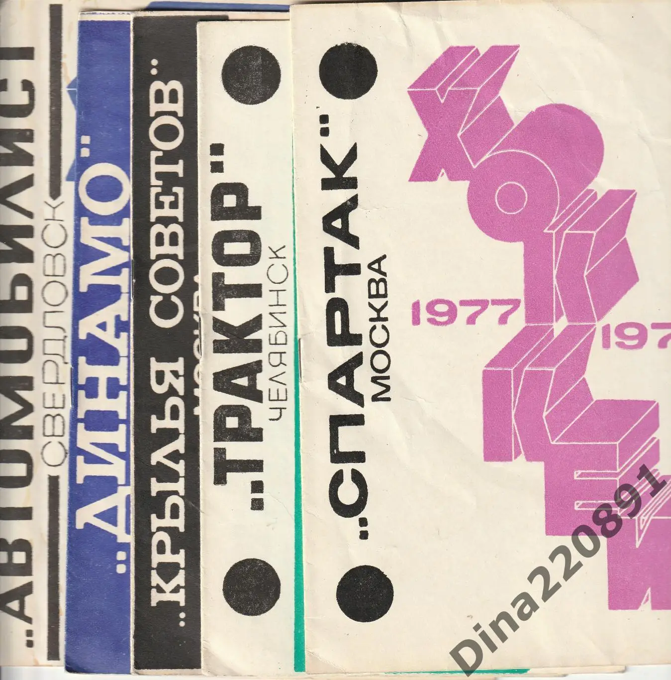 Хоккей. Буклеты на сезон 1977-78 Спартак, Крылья Советов, Трактор, Динамо Рига +