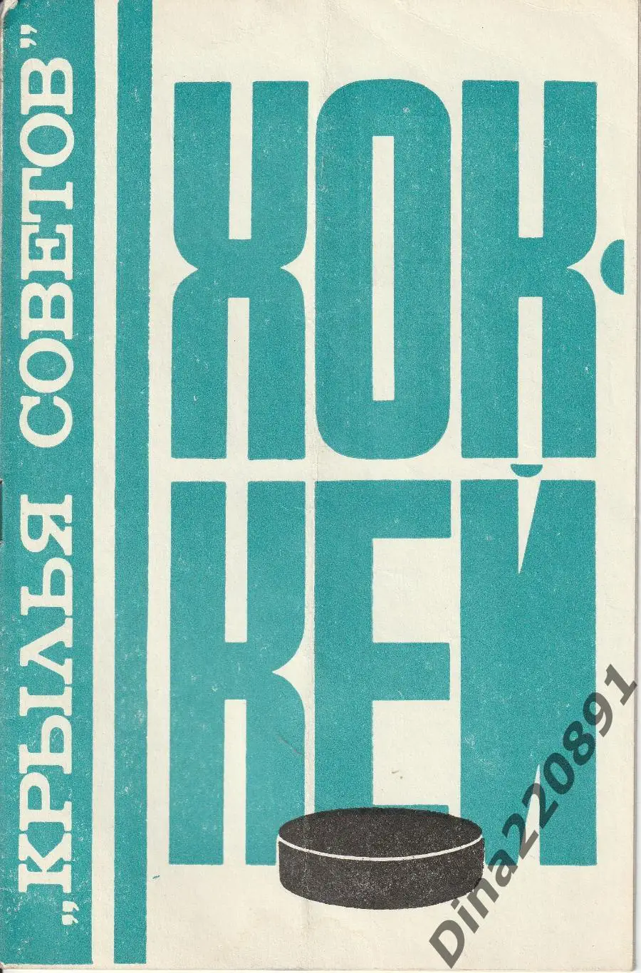 Хоккей. Буклет на сезон 1976-77 Крылья Советов