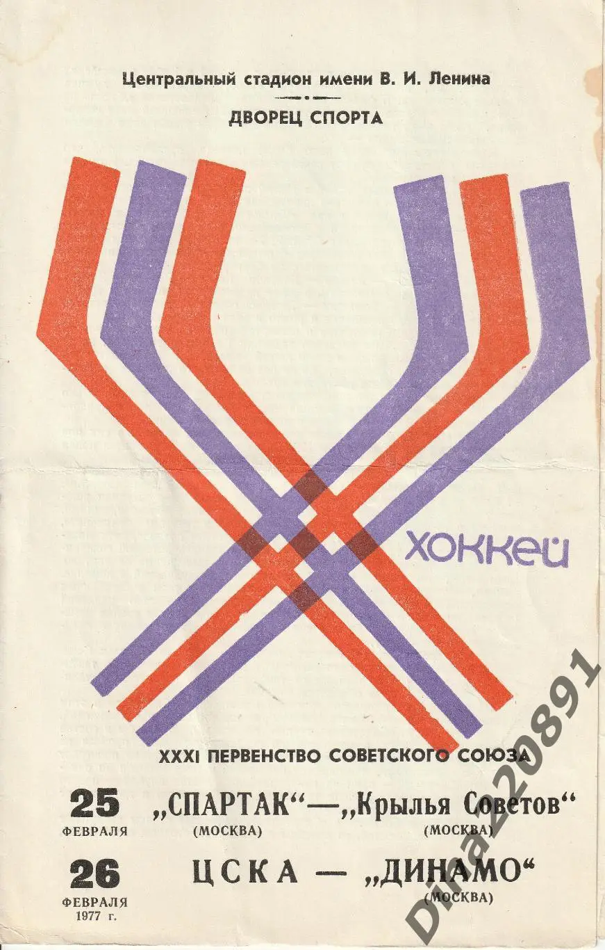 Чемпионат СССР Спартак М - Крылья Советов\ ЦСКА - Динамо Мск.1977