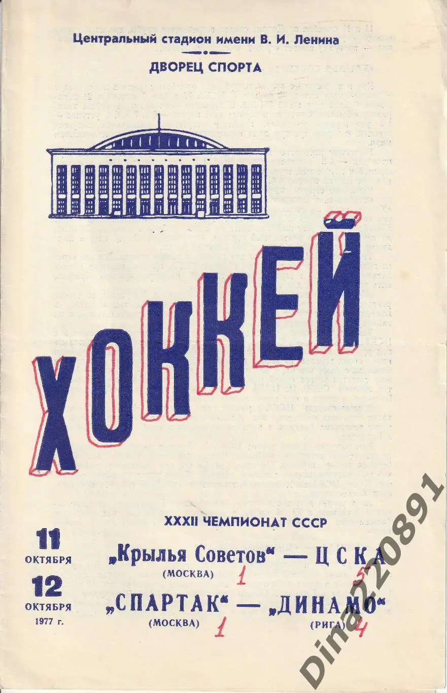 Чемпионат СССР Крылья Советов Москва - ЦСКА /Спартак Москва - Динамо Рига 1977