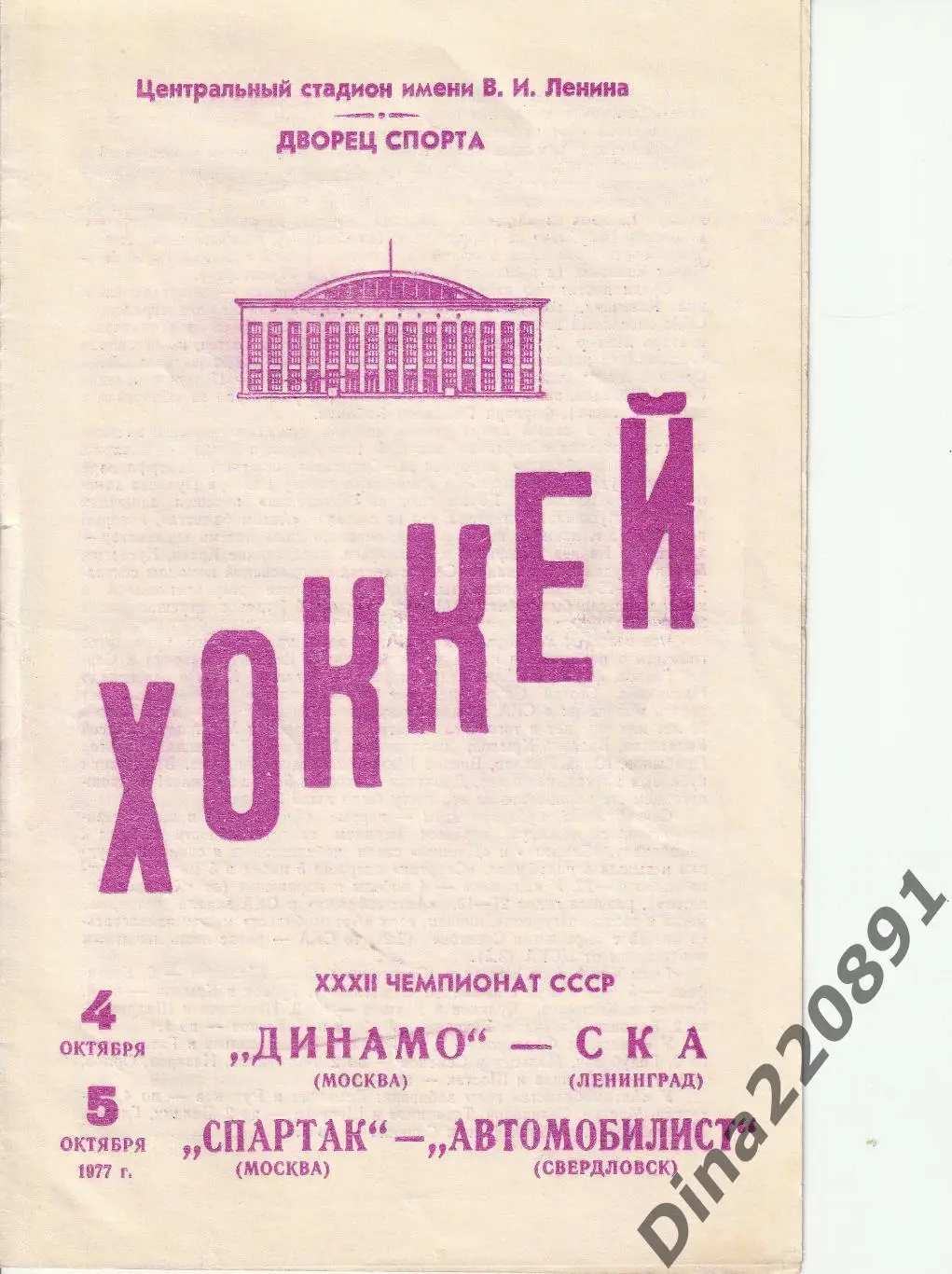 Чемпионат СССР Динамо Москва - СКА,Спартак - Автомобилист Свердловск 1977