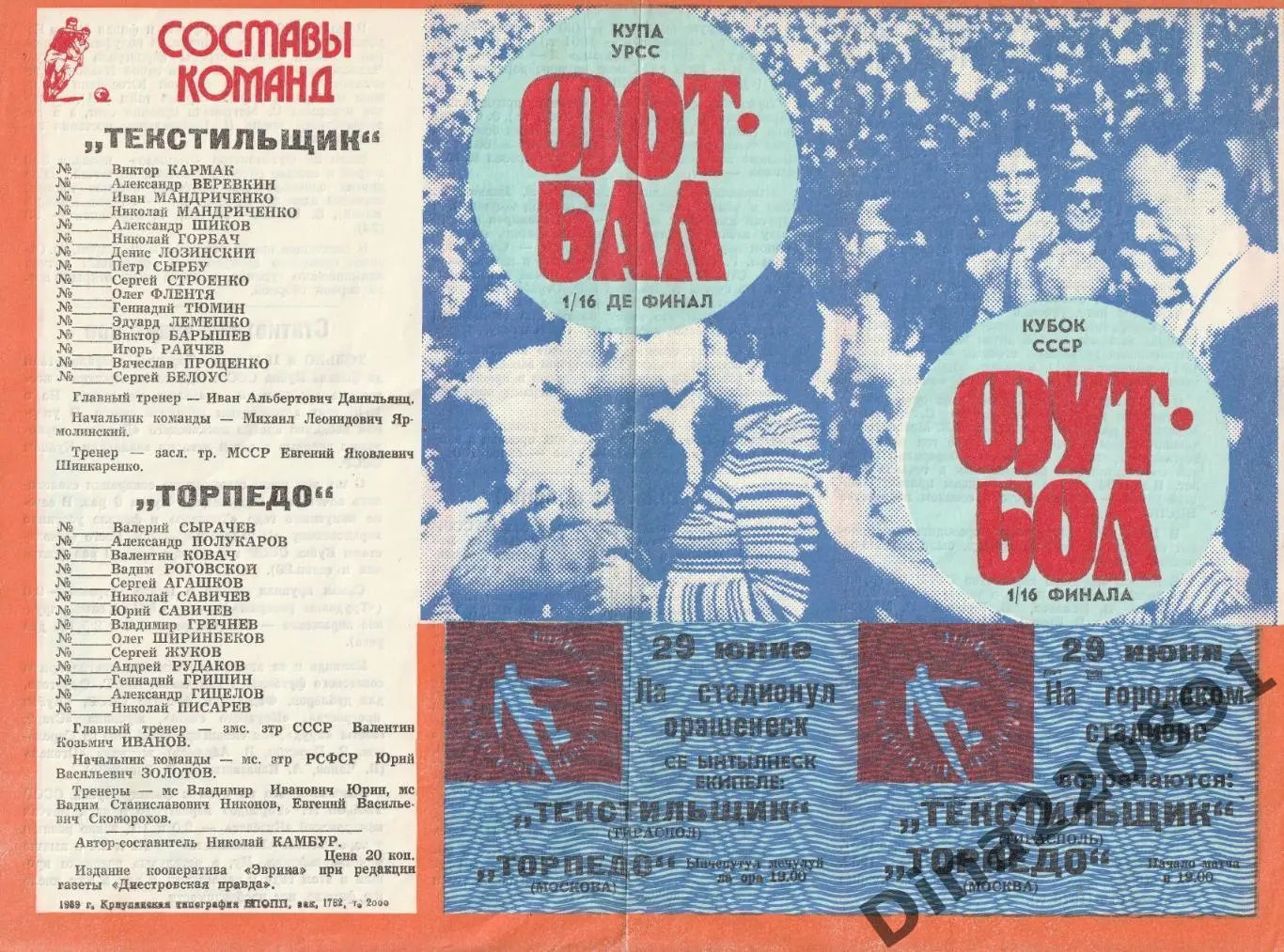 Кубок СССР 1/16 финала Текстильщик Тирасполь - Торпедо Москва 1989