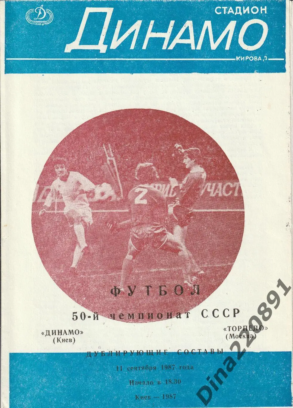 Чемпионат СССР(дублеры) Динамо Киев - Торпедо Москва 83, 86,87,88,89,90 гг. 3