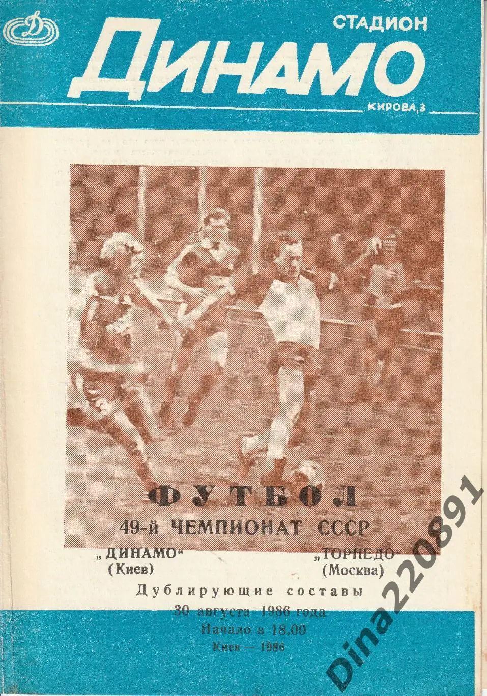 Чемпионат СССР(дублеры) Динамо Киев - Торпедо Москва 83, 86,87,88,89,90 гг. 5