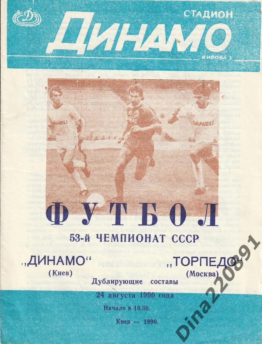 Чемпионат СССР(дублеры) Динамо Киев - Торпедо Москва 83, 86,87,88,89,90 гг. 6