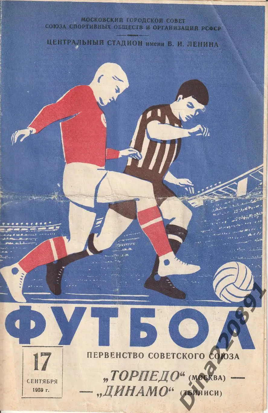 Чемпионат СССР Торпедо Москва - Динамо Тбилиси 17.09.1959.