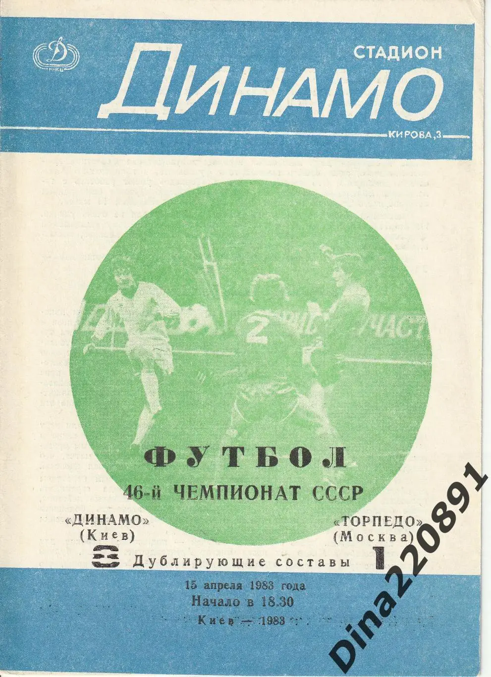 Чемпионат СССР(дублеры) Динамо Киев - Торпедо Москва 83, 86,87,88,89,90 гг. 1
