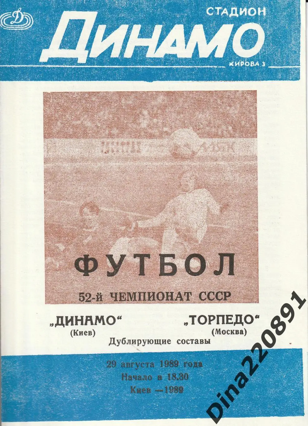 Чемпионат СССР(дублеры) Динамо Киев - Торпедо Москва 83, 86,87,88,89,90 гг. 2