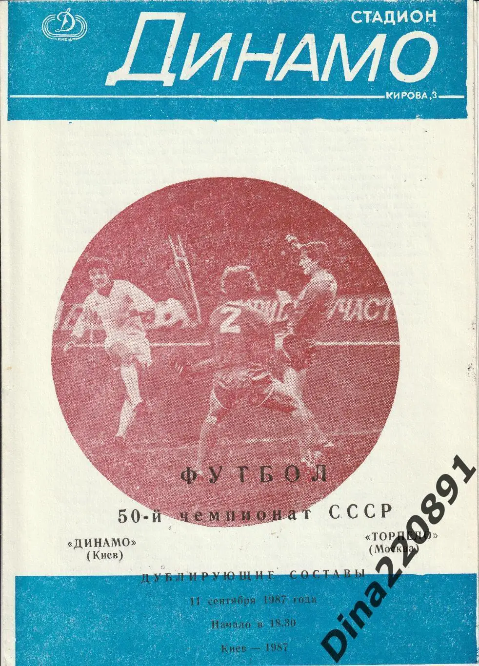 Чемпионат СССР(дублеры) Динамо Киев - Торпедо Москва 83, 86,87,88,89,90 гг. 3