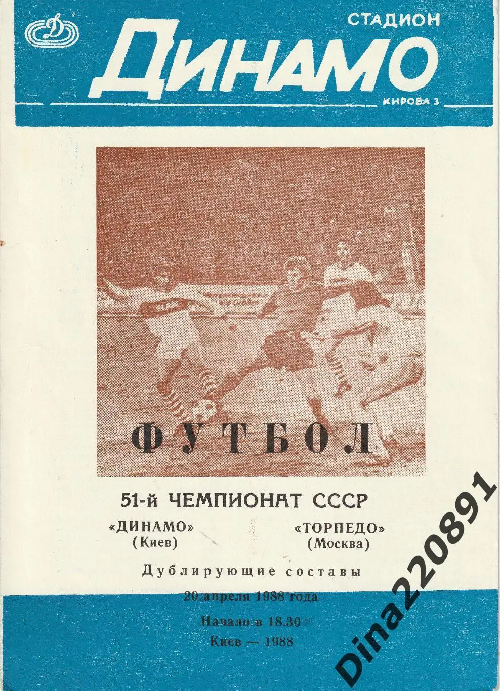 Чемпионат СССР(дублеры) Динамо Киев - Торпедо Москва 83, 86,87,88,89,90 гг. 4