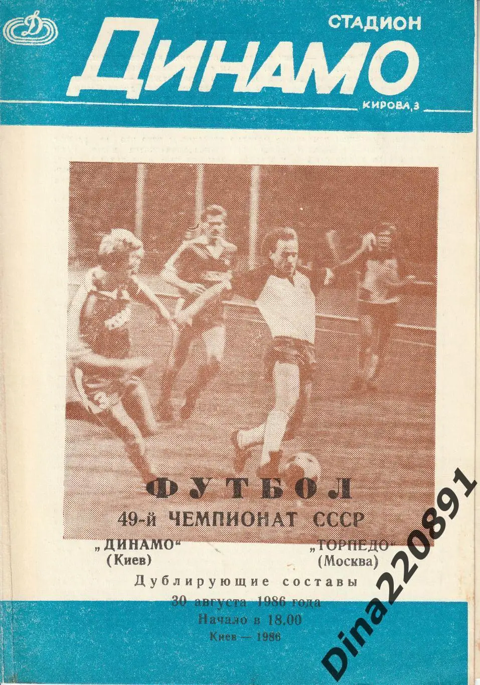 Чемпионат СССР(дублеры) Динамо Киев - Торпедо Москва 83, 86,87,88,89,90 гг. 5
