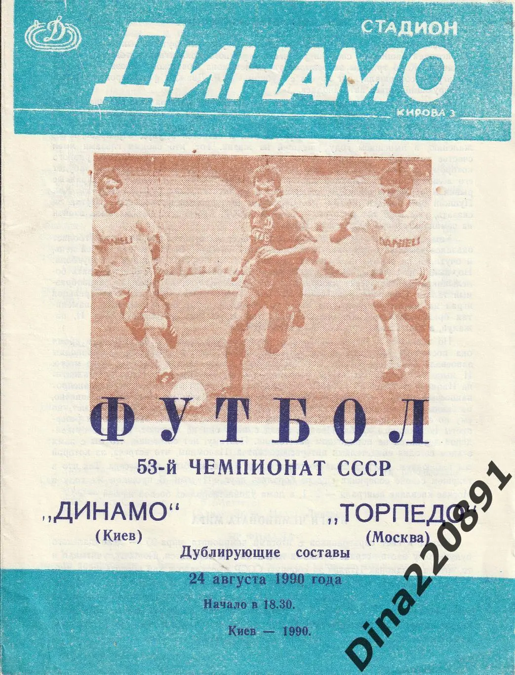 Чемпионат СССР(дублеры) Динамо Киев - Торпедо Москва 83, 86,87,88,89,90 гг. 6