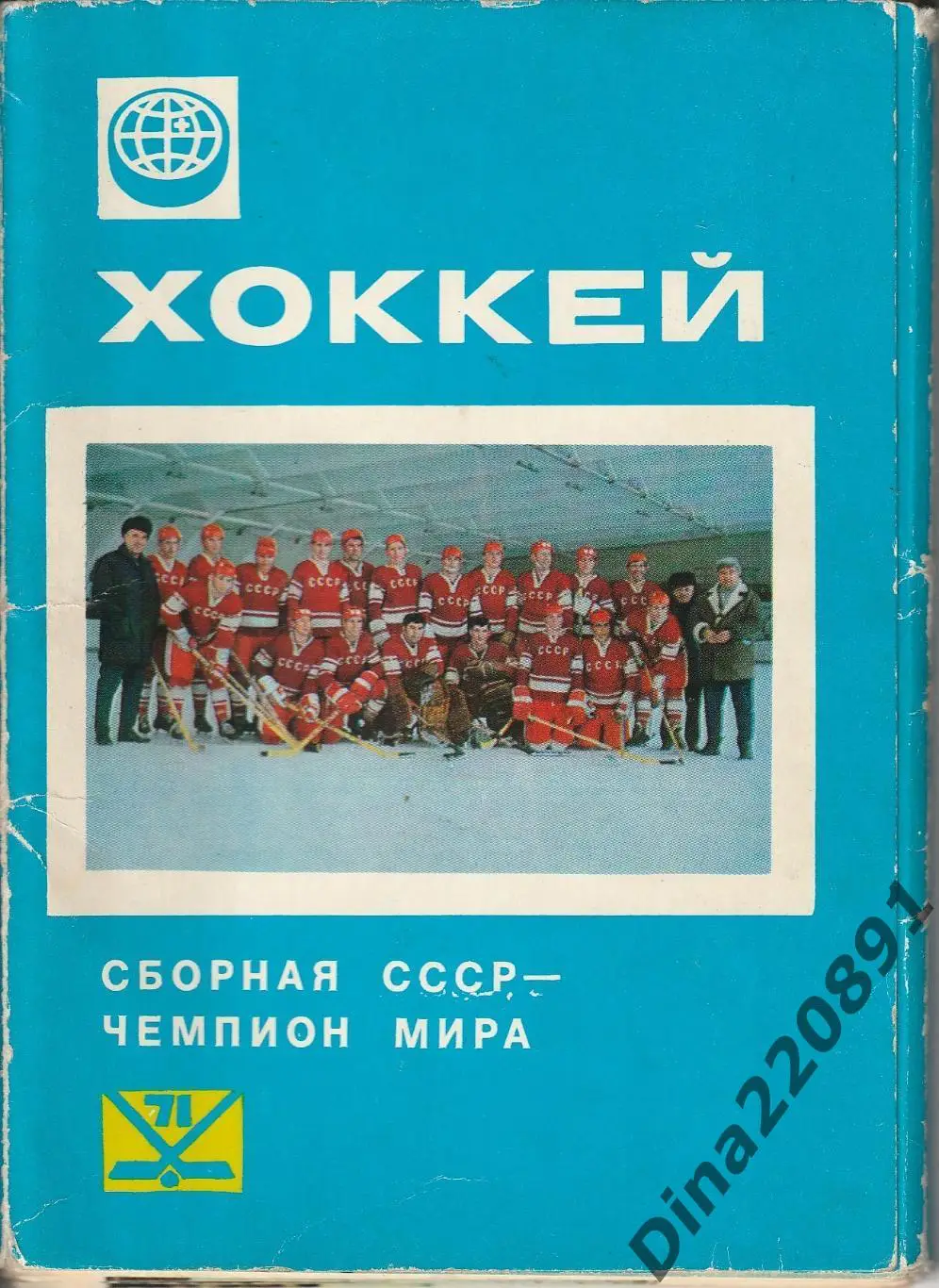 Хоккей. Сборная СССР. Чемпионы мира 1971. набор 25 открыток