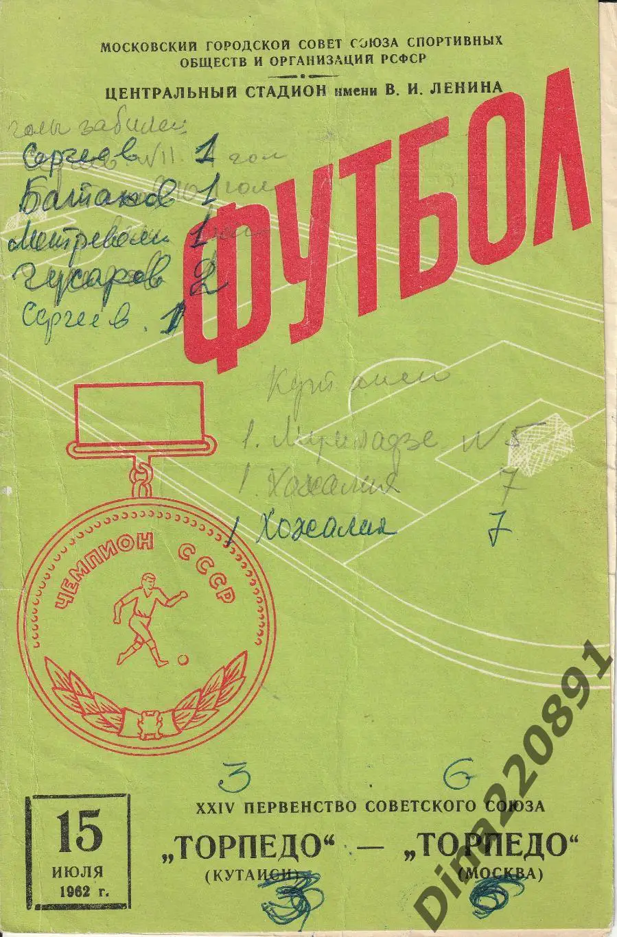 Чемпионат СССР Торпедо Москва - Торпедо Кутаиси 1962г