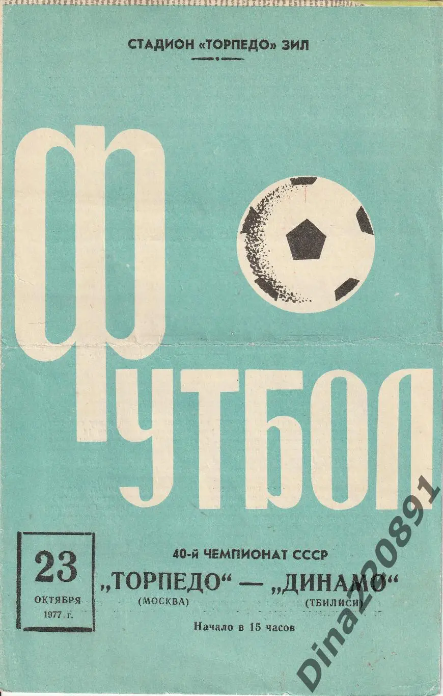 Чемпионат СССР Торпедо Москва - Динамо Тбилиси 23.10.1977.