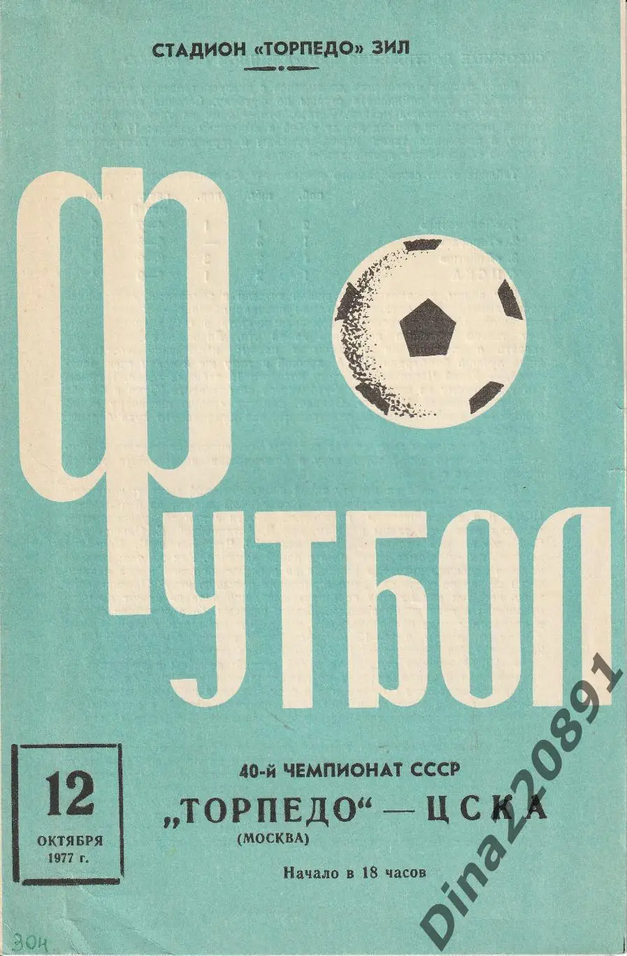 Чемпионат СССР Торпедо Москва - ЦСКА 12.10.1977г