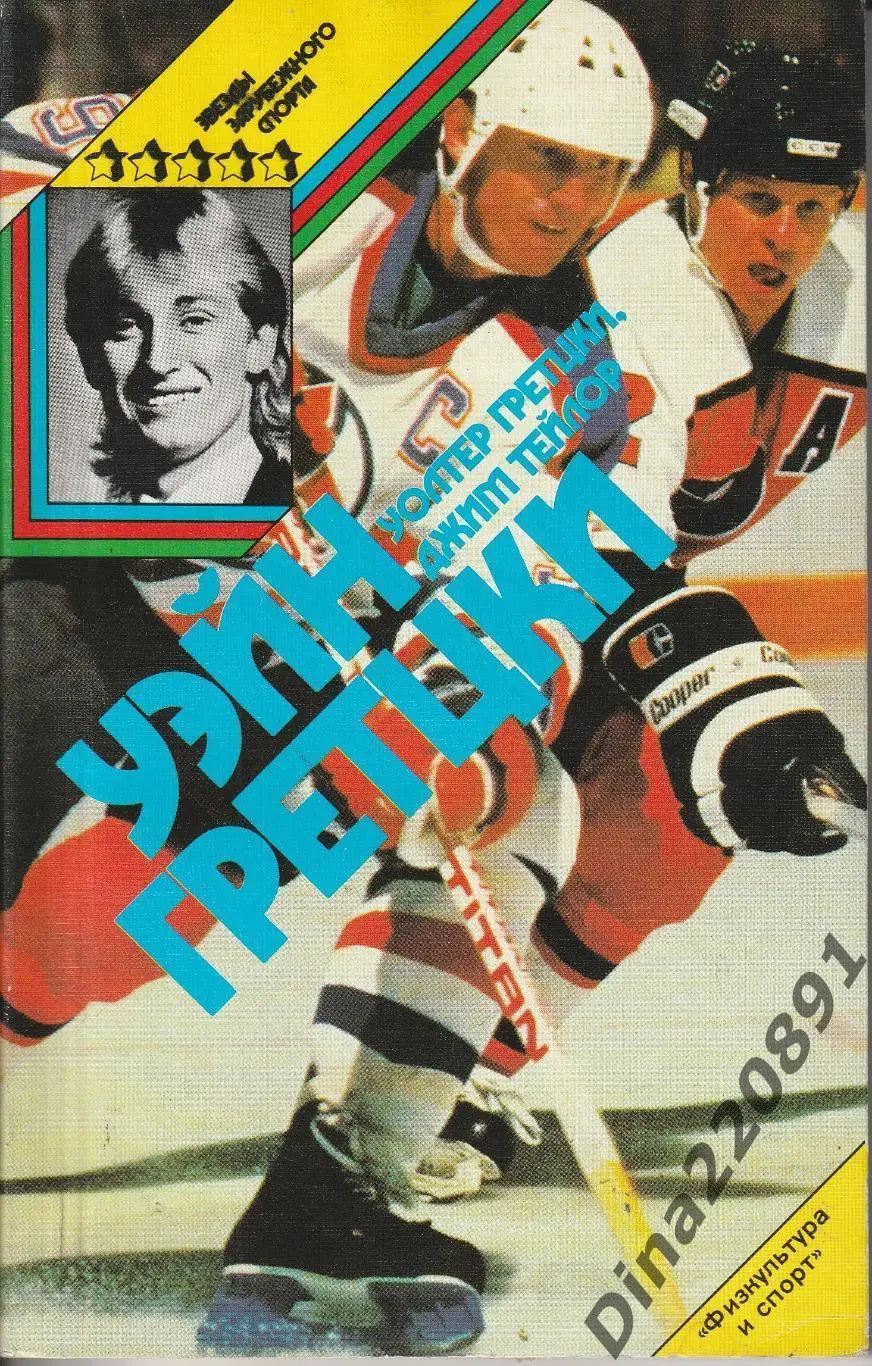Уолтер Гретцки Джим Тейлор Уэйн Гретцки 1989г.