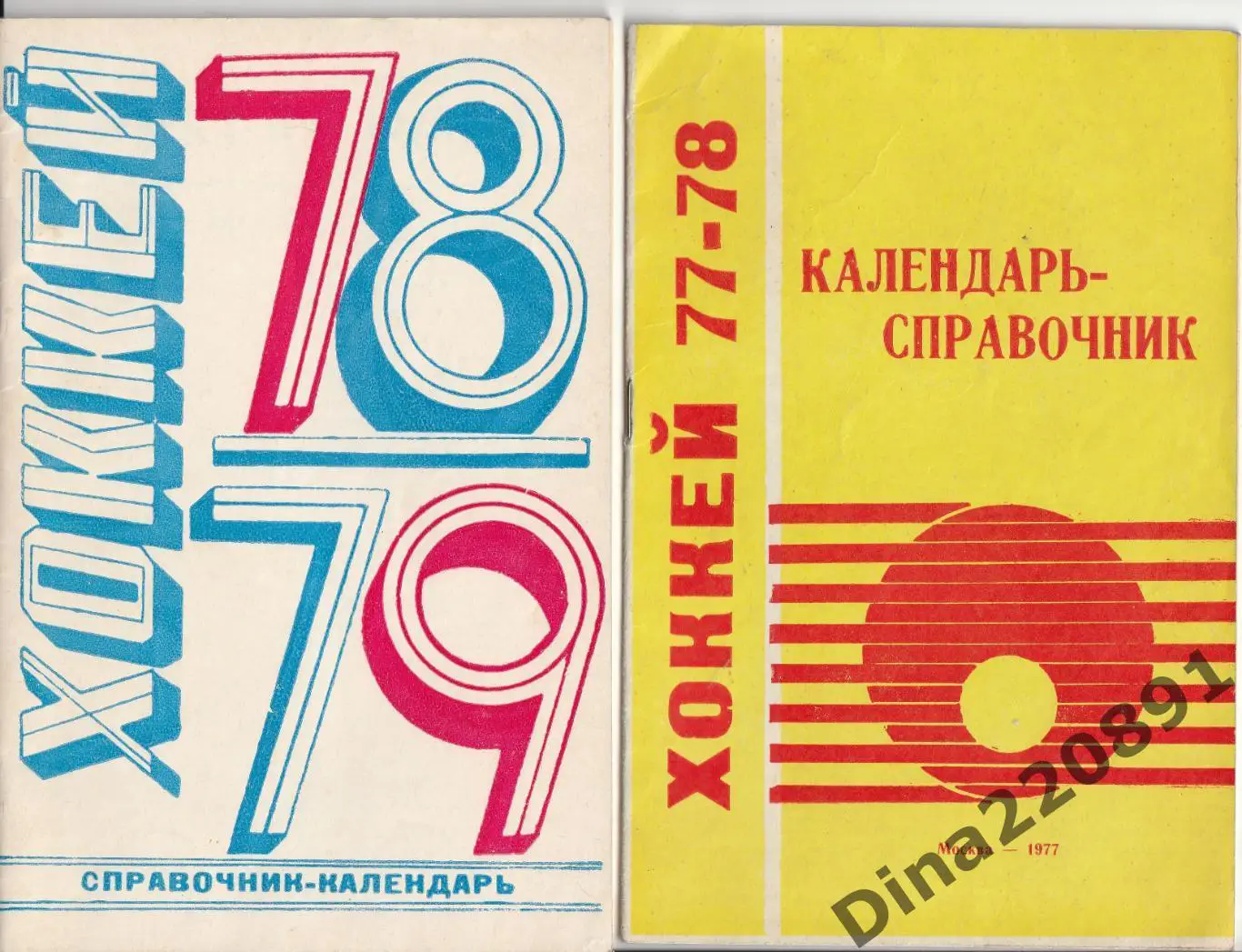 Хоккей. Справочники. Москва, Лужники, 1978/79(78/79) и 1977/1978 (77/78)) за оба