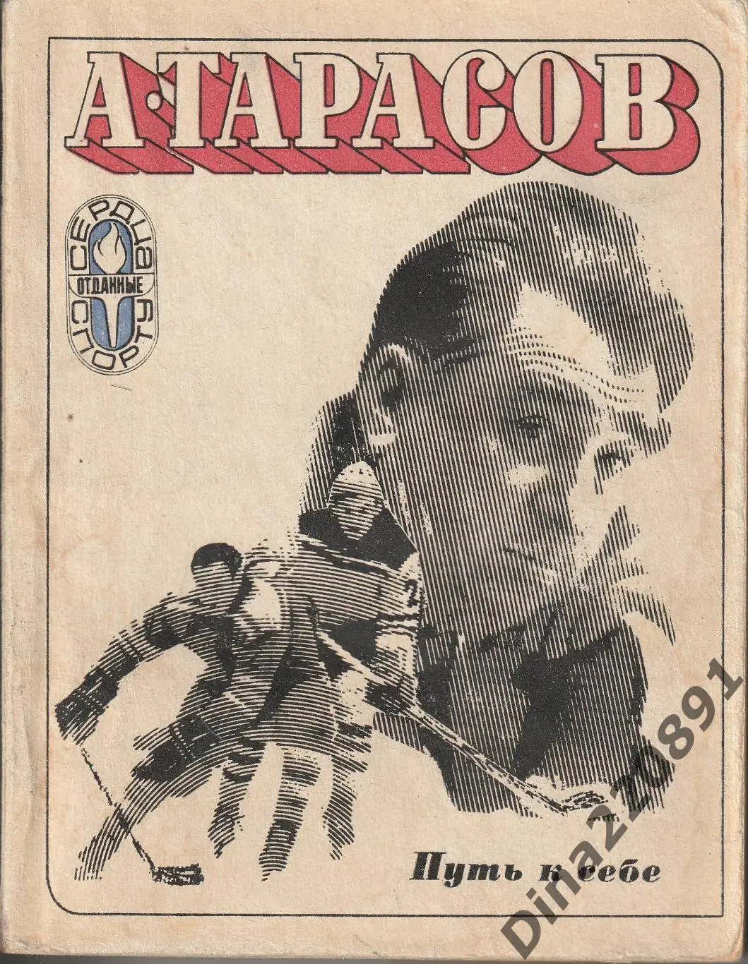 Тарасов А. В. Путь к себе. М.: Физкультура и спорт, 1974. 423 с.