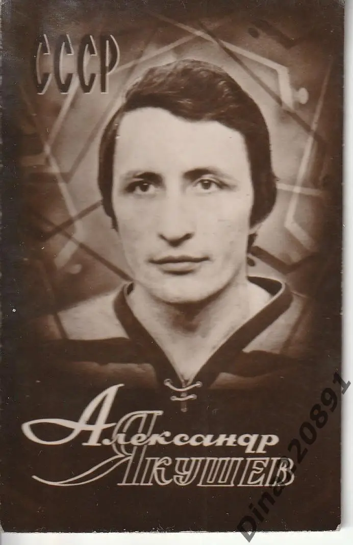 Александр Якушев. Хоккей сб.СССР. карточка коллекционная. 70-е г.