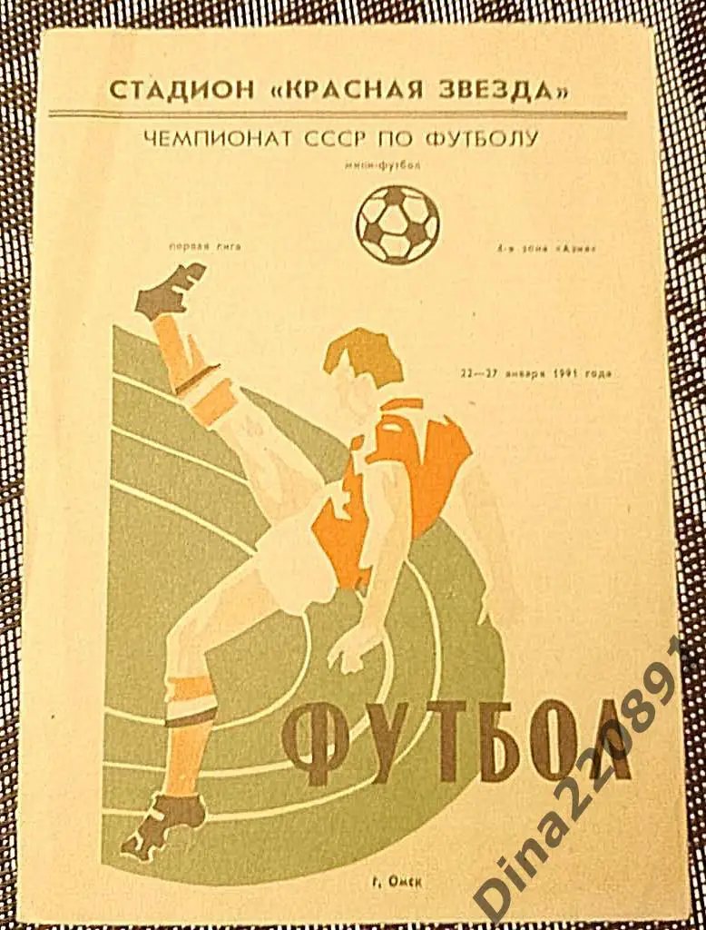 Программа. Мини-футбол. Омск 1991 г