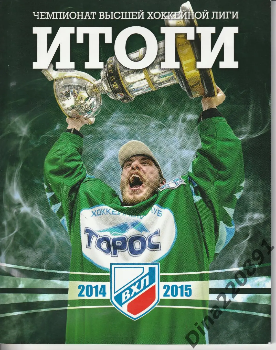 Чемпионат ВХЛ Итоги сезон 2014-15 официальный итоговый буклет Лиги.