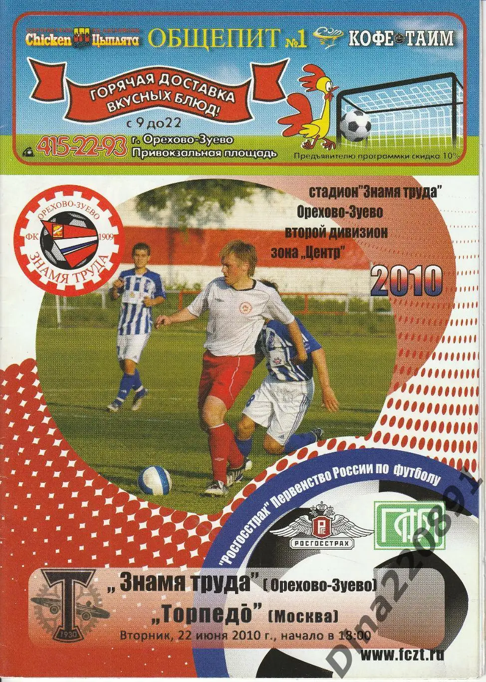 Чемпионат России Торпедо Москва(выезда) сезоны 2010-13г. 1