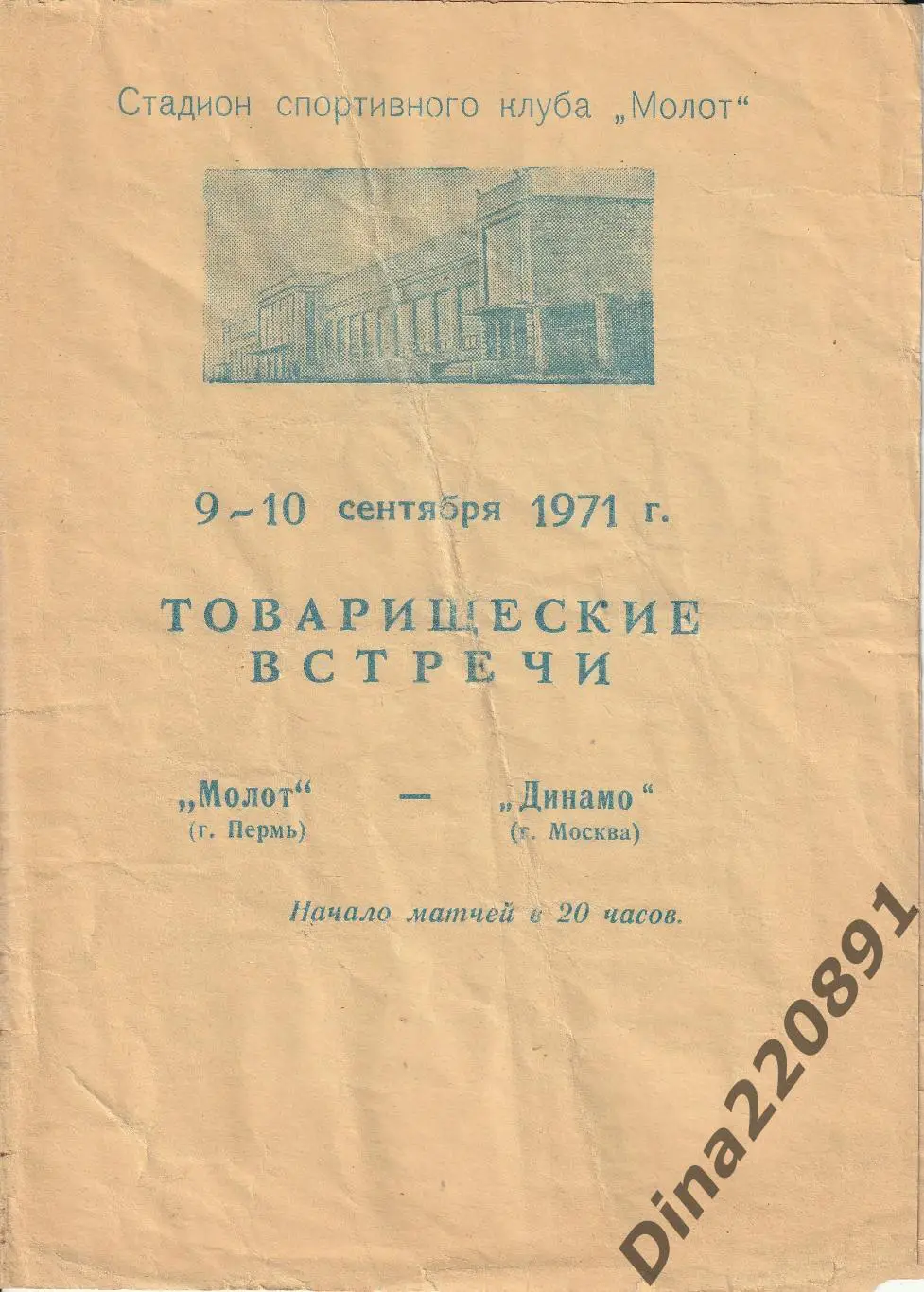 Молот ( Пермь ) - Динамо ( Москва ) - 1971 / 1972 г. Товарищеские встречи.