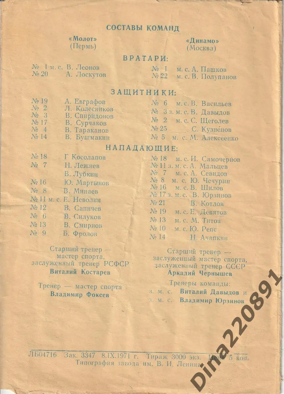 Молот ( Пермь ) - Динамо ( Москва ) - 1971 / 1972 г. Товарищеские встречи. 1