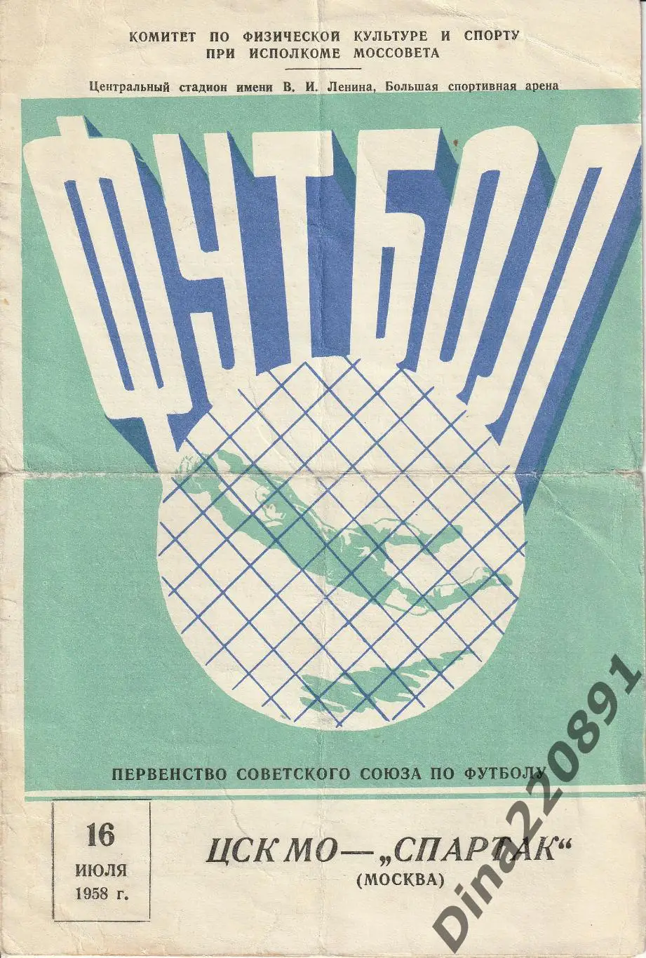 Чемпионат СССР ЦСК МО - Спартак Москва 1958г
