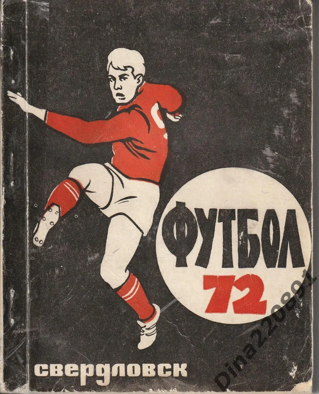 Свердловск 1972 календарь-справочник