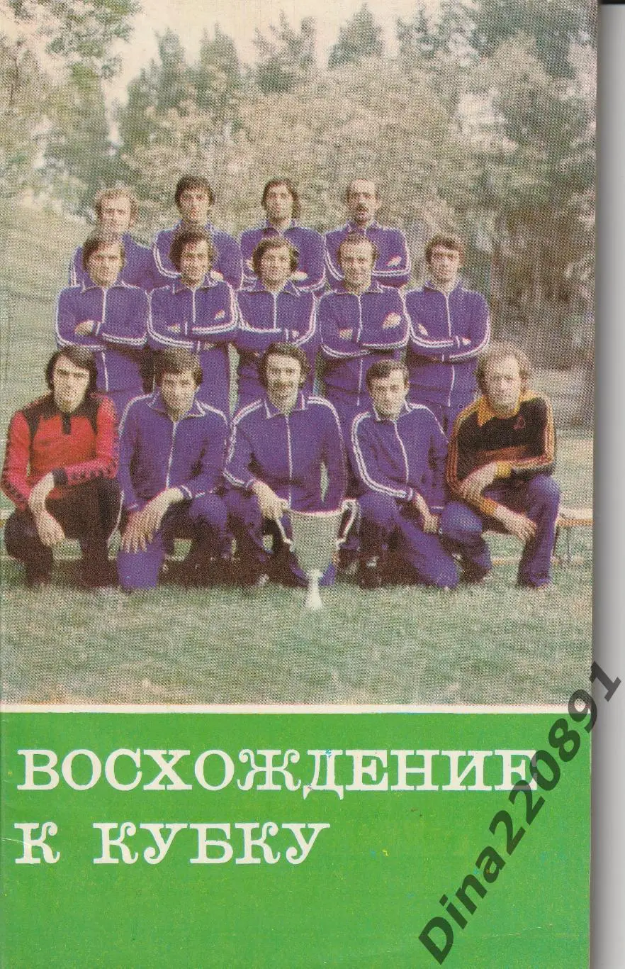 Справочник Восхождение к Кубку. Динамо Тбилиси 1981г