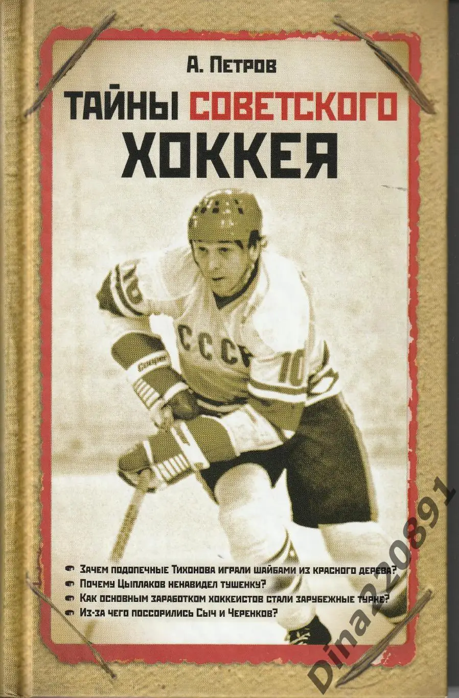 Книга А.Д.Петров .Тайны советского хоккея 2010г.