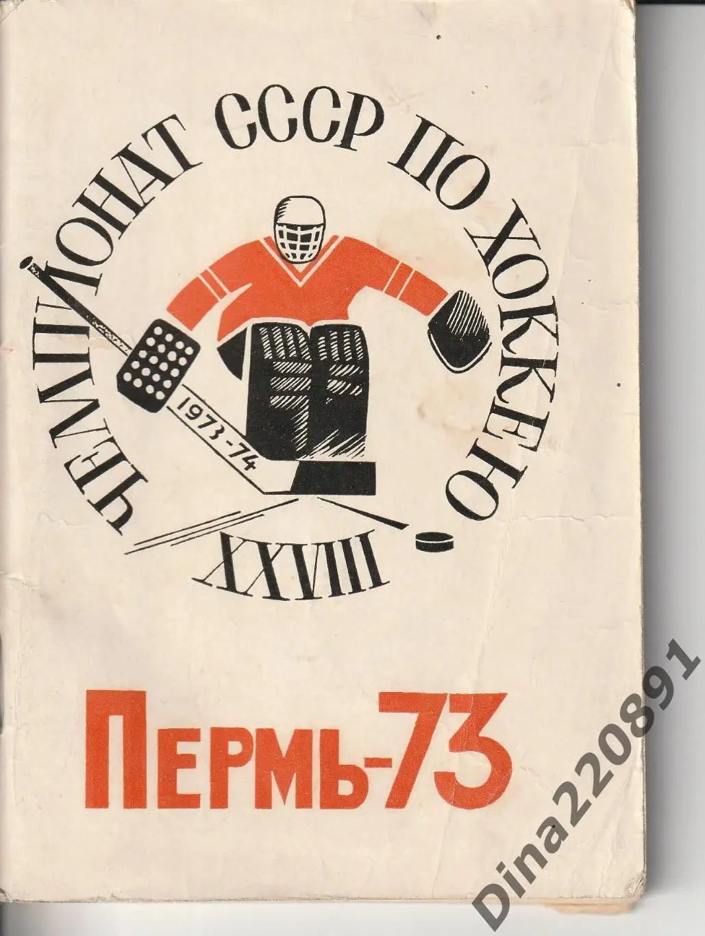 Календарь-справочник. Чемпионат СССР по хоккею 1973-74. Пермь-73