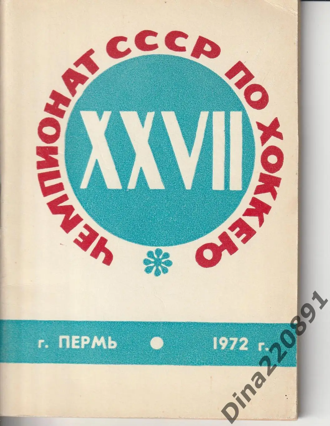Календарь-справочник. Чемпионат СССР по хоккею 1972-73. Пермь-72
