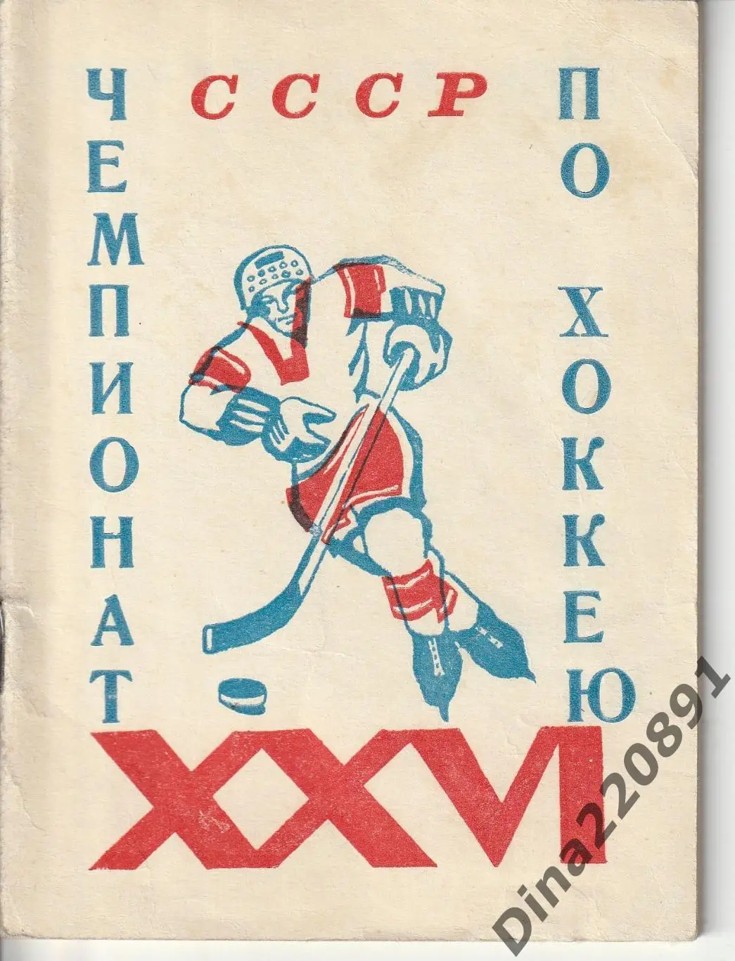 Календарь-справочник. Чемпионат СССР по хоккею 1971-72. Пермь-71