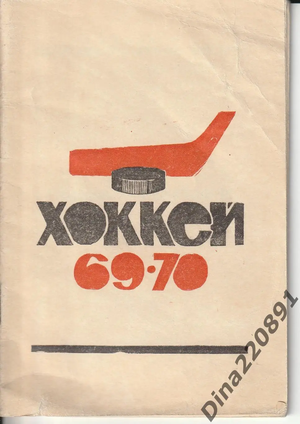 Календарь-справочник. Чемпионат СССР по хоккею 1969-70. Пермь-69