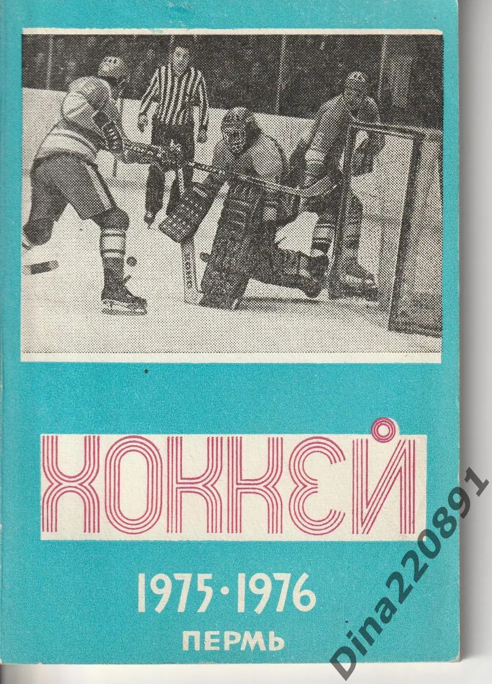Календарь-справочник. Чемпионат СССР по хоккею 1975-76. Пермь-75