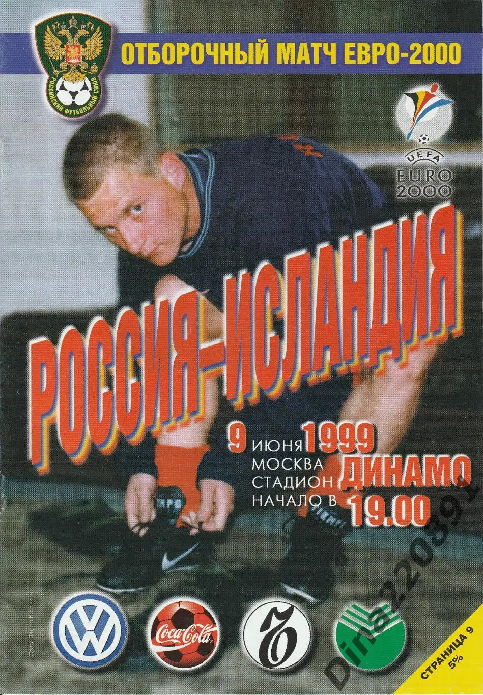 Футбол. отборочный матч ЧЕ Россия- Исландия 1999