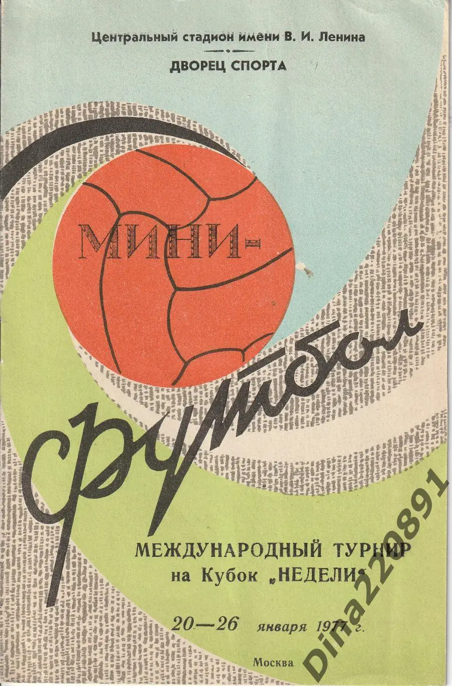 Программа. Турнир по мини-футболу на Приз Недели-77. 20 - 26.01.1977